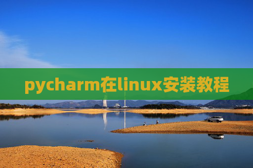 pycharm在linux安装教程 pycharm在linux安装教程